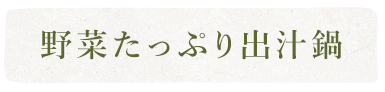 野菜たっぷり出汁鍋
