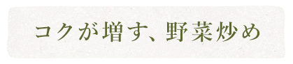 コクが増す、野菜炒め