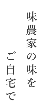 味農家の味をご自宅で