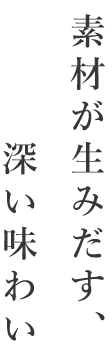 素材が生みだす、深い味わい