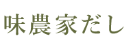 味農家だし