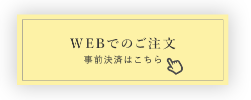 WEBでの注文